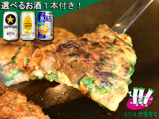 【アスティルにいらっしゃい】「ねぎ焼きやまもと本店」すじねぎとお酒一本付プラン！男女別大浴場